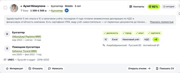 Карточка отклика: совпадение 92%, отметки «должность, город, опыт, зарплата»